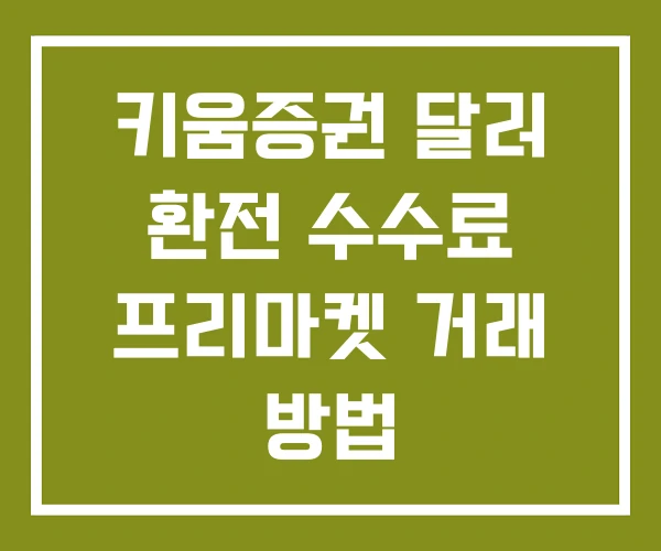 키움증권 달러 환전 수수료 프리마켓 거래 방법