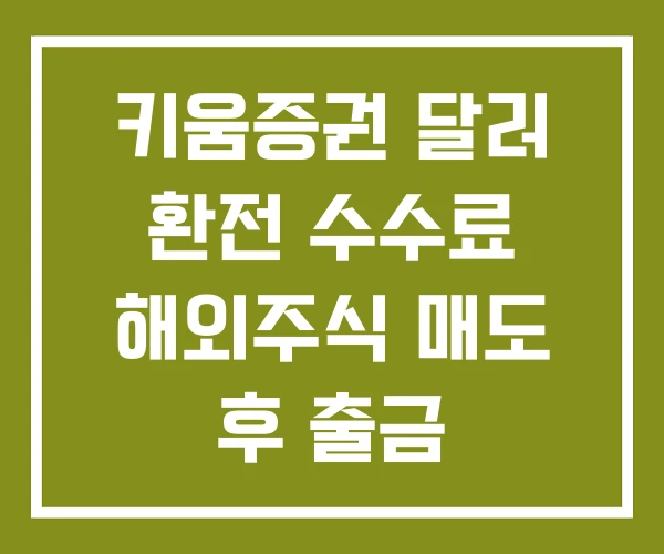 키움증권 달러 환전 수수료 해외주식 매도 후 출금