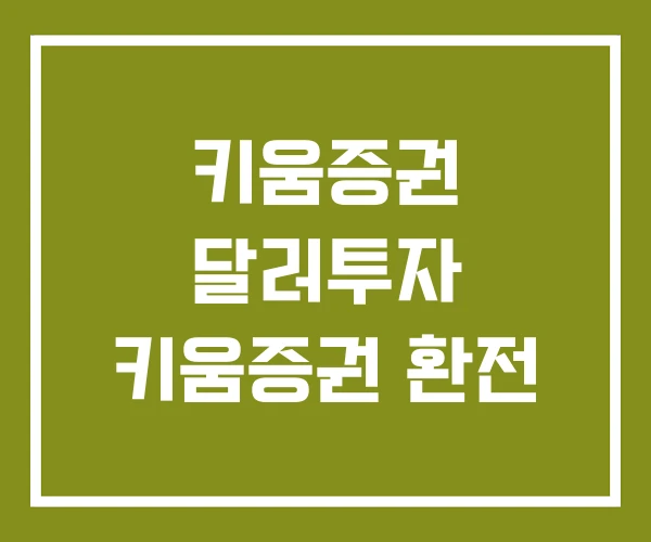 키움증권 달러투자 키움증권 환전