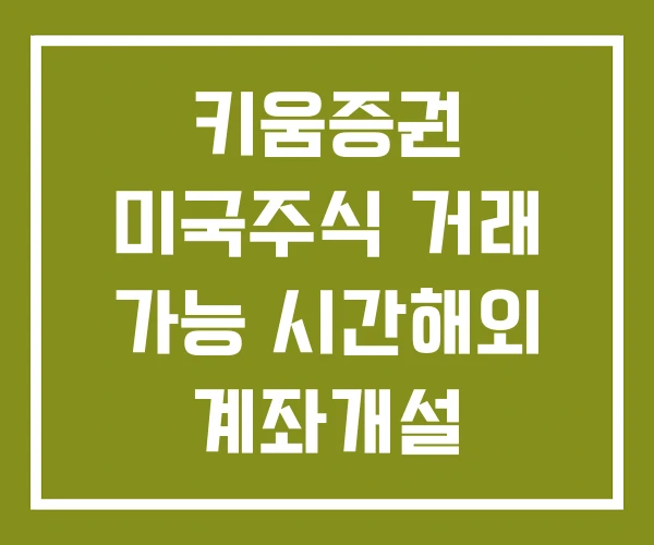 키움증권 미국주식 거래 가능 시간해외 계좌개설