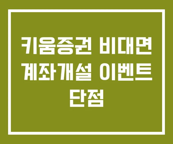 키움증권 비대면 계좌개설 이벤트 단점