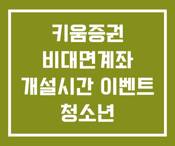 키움증권 비대면계좌 개설시간 이벤트 청소년