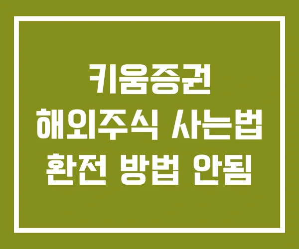 키움증권 해외주식 사는법 환전 방법 안됨