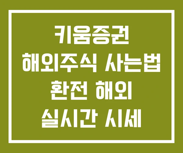 키움증권 해외주식 사는법 환전 해외 실시간 시세 신청