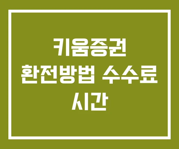 키움증권 환전방법 수수료 시간
