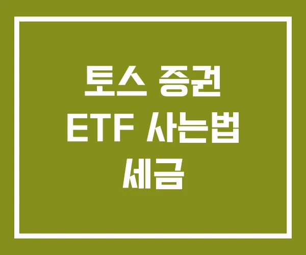 토스 증권 ETF 사는법 세금