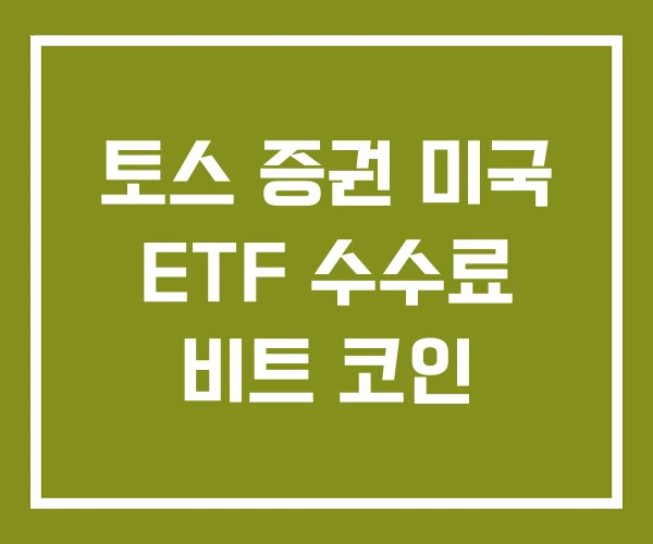 토스 증권 미국 ETF 수수료 비트 코인