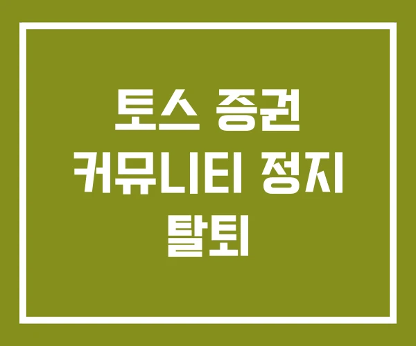 토스 증권 커뮤니티 정지 탈퇴