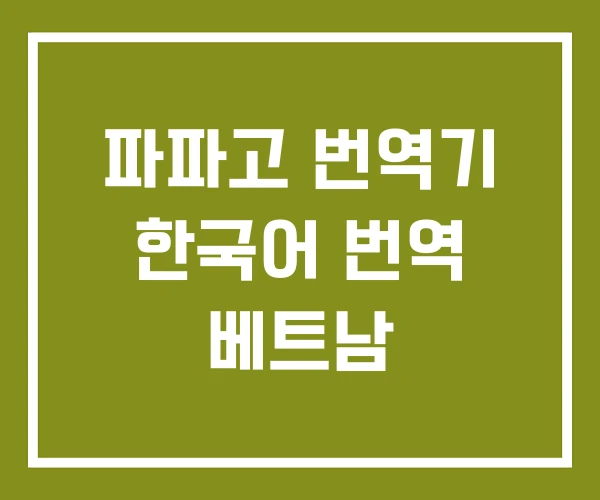 파파고 번역기 한국어 번역 베트남
