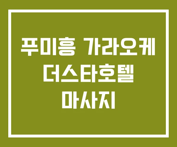 푸미흥 가라오케 더스타호텔 마사지