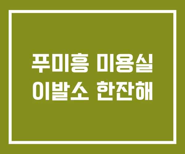 푸미흥 미용실 이발소 한잔해