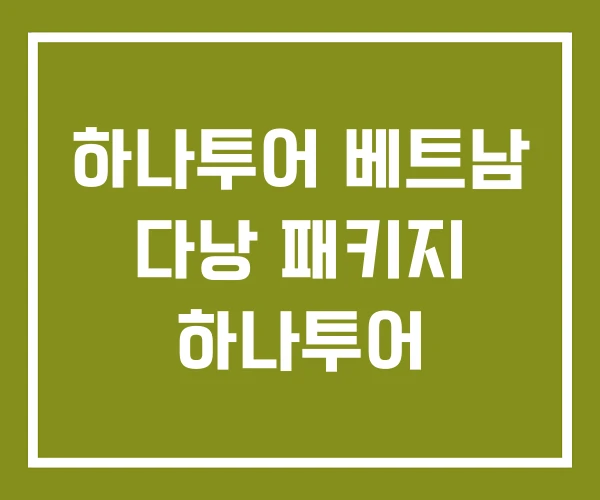 하나투어 베트남 다낭 패키지 하나투어