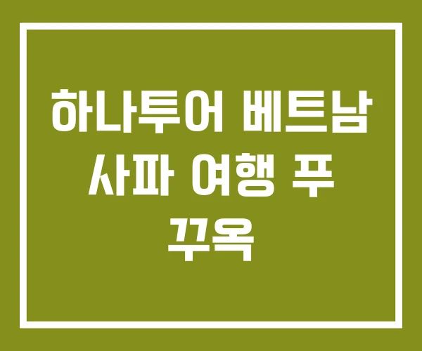 하나투어 베트남 사파 여행 푸 꾸옥