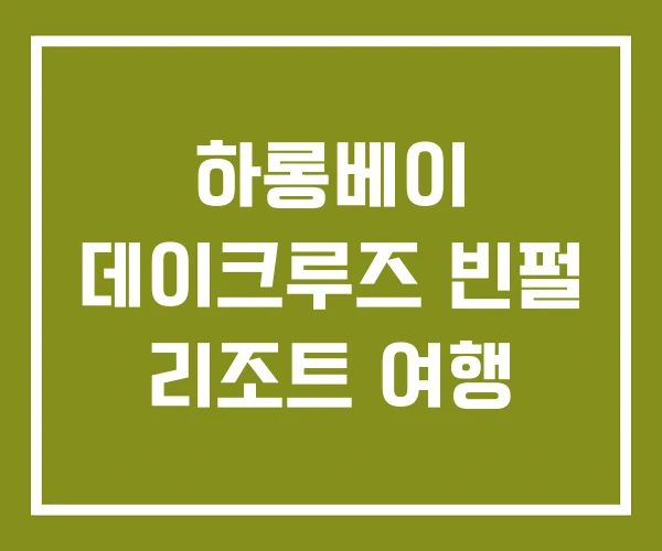 하롱베이 데이크루즈 빈펄 리조트 여행