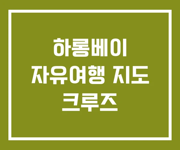 하롱베이 자유여행 지도 크루즈