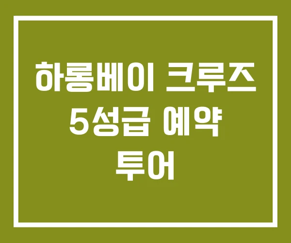 하롱베이 크루즈 5성급 예약 투어