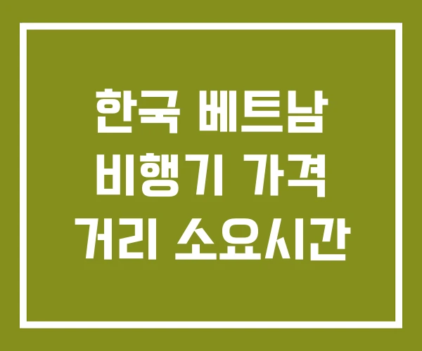 한국 베트남 비행기 가격 거리 소요시간