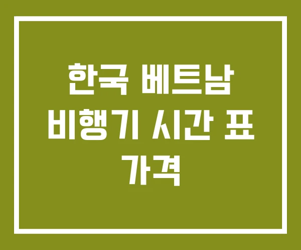 한국 베트남 비행기 시간 표 가격