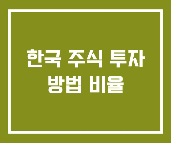 한국 주식 투자 방법 비율