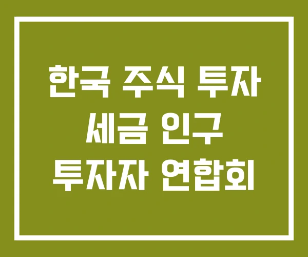 한국 주식 투자 세금 인구 투자자 연합회