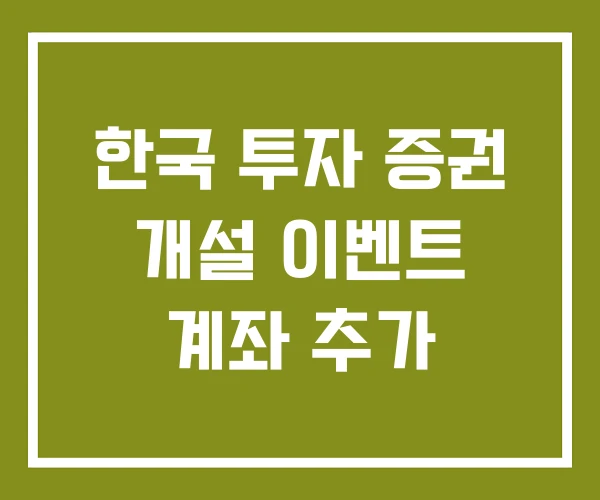 한국 투자 증권 개설 이벤트 계좌 추가