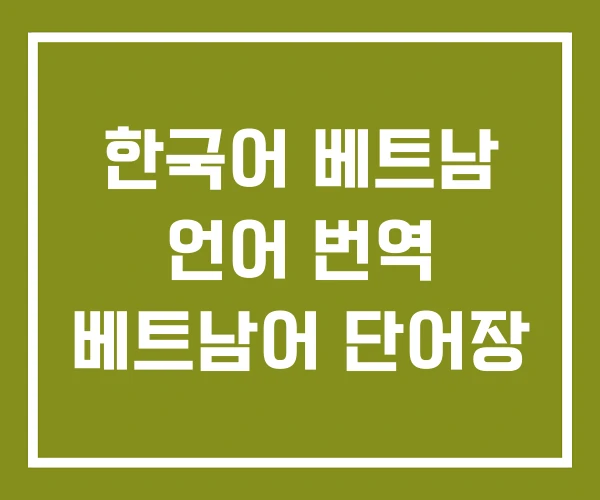 한국어 베트남 언어 번역 베트남어 단어장