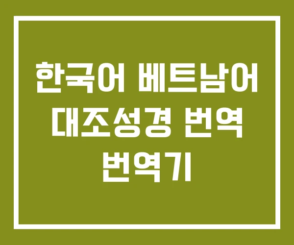 한국어 베트남어 대조성경 번역 번역기