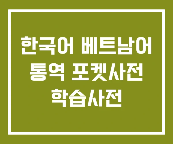 한국어 베트남어 통역 포켓사전 학습사전