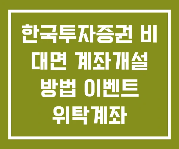 한국투자증권 비 대면 계좌개설 방법 이벤트 위탁계좌