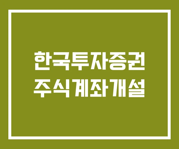 한국투자증권 주식계좌개설