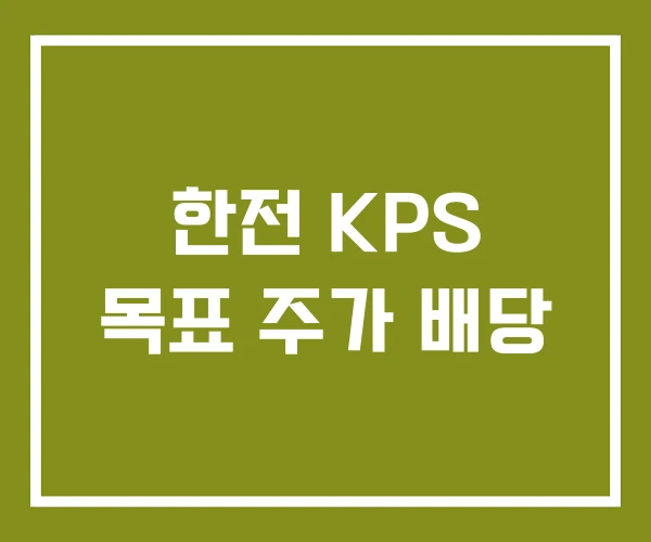 한전 KPS 목표 주가 배당