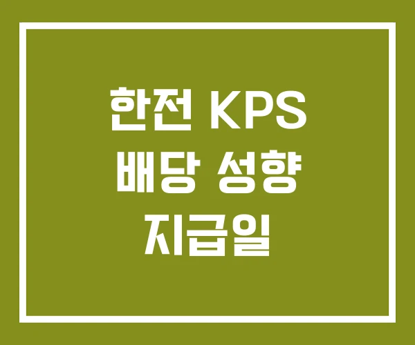한전 KPS 배당 성향 지급일