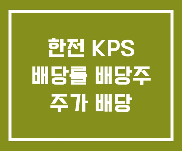 한전 KPS 배당률 배당주 주가 배당