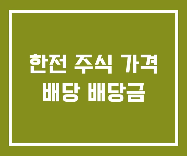 한전 주식 가격 배당 배당금