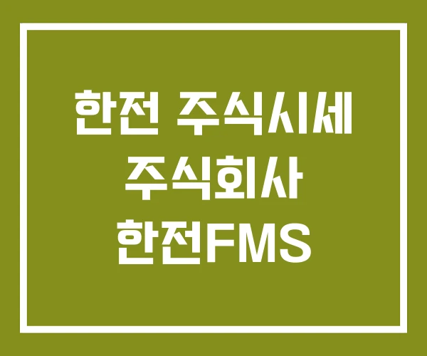 한전 주식시세 주식회사 한전FMS