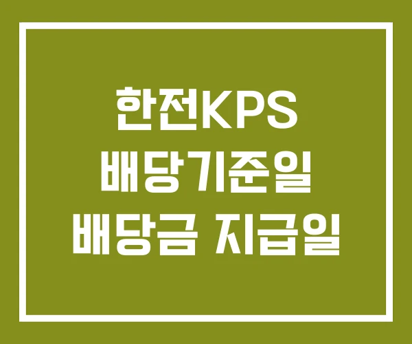 한전KPS 배당기준일 배당금 지급일