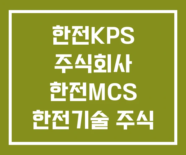 한전KPS 주식회사 한전MCS 한전기술 주식