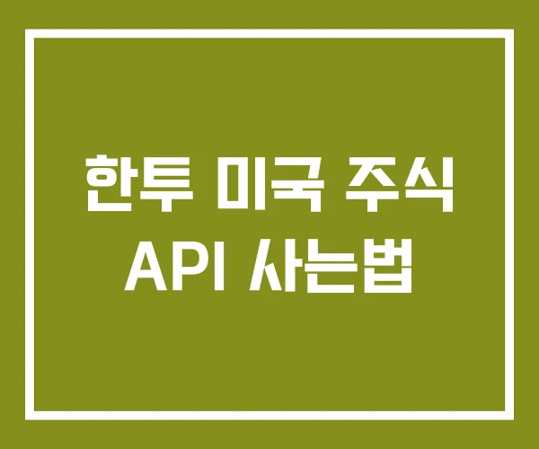 한투 미국 주식 API 사는법