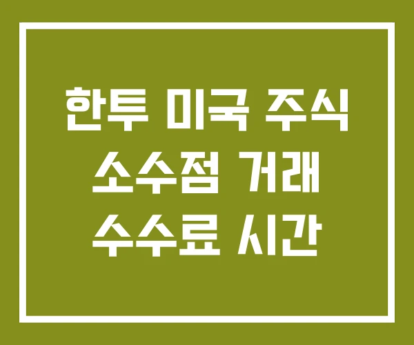 한투 미국 주식 소수점 거래 수수료 시간