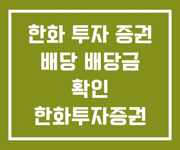 한화 투자 증권 배당 배당금 확인 한화투자증권