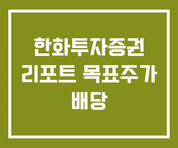 한화투자증권 리포트 목표주가 배당