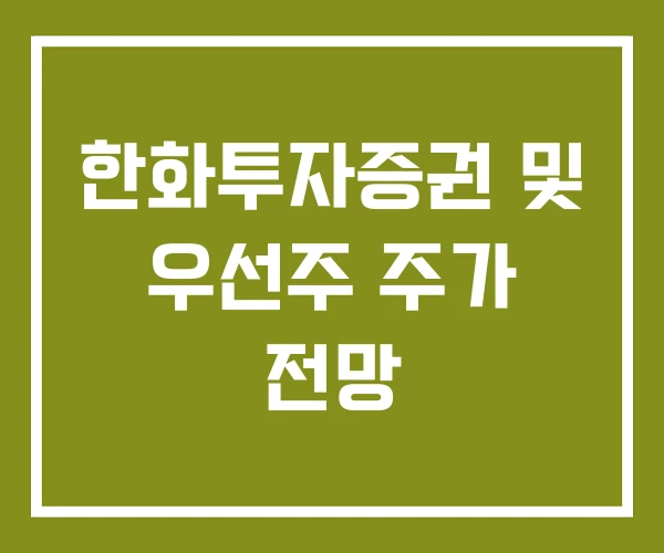 한화투자증권 및 우선주 주가 전망