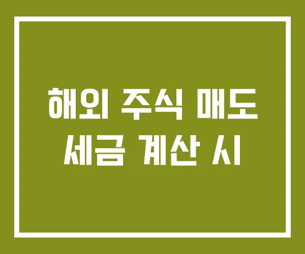 해외 주식 매도 세금 계산 시