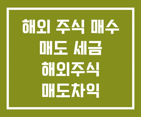 해외 주식 매수 매도 세금 해외주식 매도차익 분할매도
