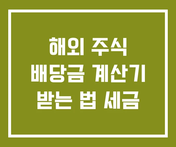해외 주식 배당금 계산기 받는 법 세금