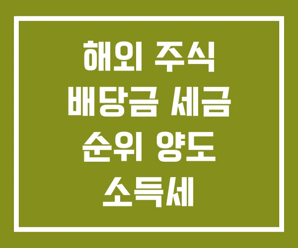 해외 주식 배당금 세금 순위 양도 소득세