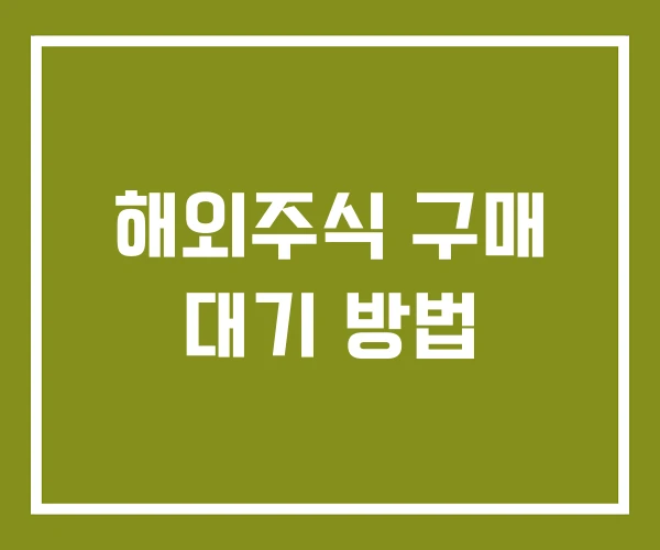 해외주식 구매 대기 방법