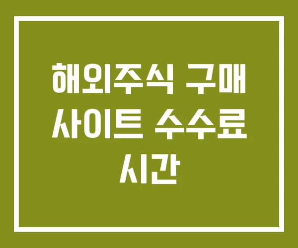 해외주식 구매 사이트 수수료 시간