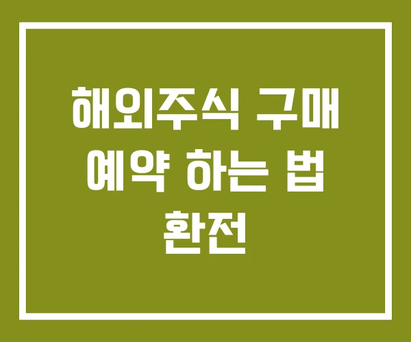 해외주식 구매 예약 하는 법 환전