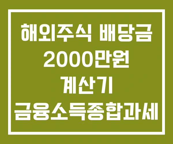 해외주식 배당금 2000만원 계산기 금융소득종합과세